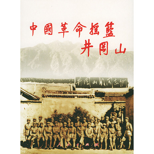 井岡山(shān)創立.jpg