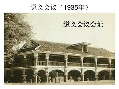 1935遵義會(huì)議(yì).jpg